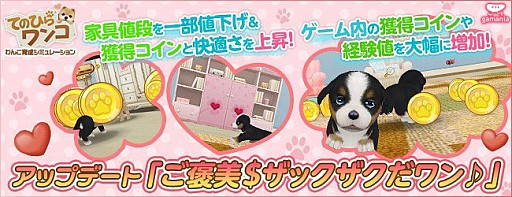 画像ギャラリー No.001のサムネイル画像 / 「てのひらワンコ」,ゲーム内で手に入るコインや経験値を大幅にアップ