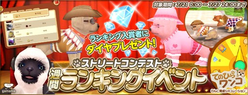 画像ギャラリー No.001のサムネイル画像 / 「てのひらワンコ」ストリートコンテスト週間ランキングイベントが7月21日より開催