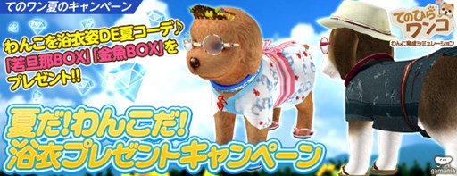 画像ギャラリー No.001のサムネイル画像 / 「てのひらワンコ」浴衣アバターセットがもらえるキャンペーンがスタート