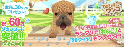 画像ギャラリー No.001のサムネイル画像 / 「てのひらワンコ」,60万DL突破で“ダイヤ”がもらえるキャンペーンを開催