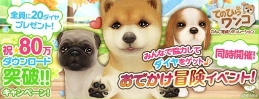 画像ギャラリー No.001のサムネイル画像 / 「てのひらワンコ」，80万ダウンロード突破を記念したキャンペーンがスタート