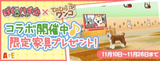 画像ギャラリー No.009のサムネイル画像 / 「てのひらワンコ」×「ぼくのハチ公〜残業アラーム〜」,コラボキャンペーンを実施