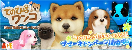 画像ギャラリー No.002のサムネイル画像 / 「てのひらワンコ」，ダイヤの配布やケンネルが大幅開放されるキャンペーン