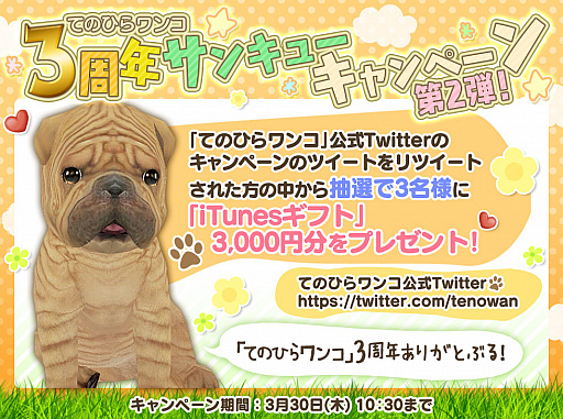 画像ギャラリー No.002のサムネイル画像 / 「てのひらワンコ」と「てのひらニャンコ」で3周年記念キャンペーン第2弾が開催