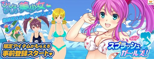 画像ギャラリー No.003のサムネイル画像 / スマホ向けカジュアルゲーム「スプラッシュガールズ！」の事前登録がスタート