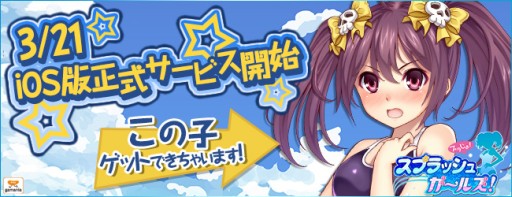 画像ギャラリー No.001のサムネイル画像 / iOS版「スプラッシュガールズ!」が配信に。記念キャンペーンを実施中