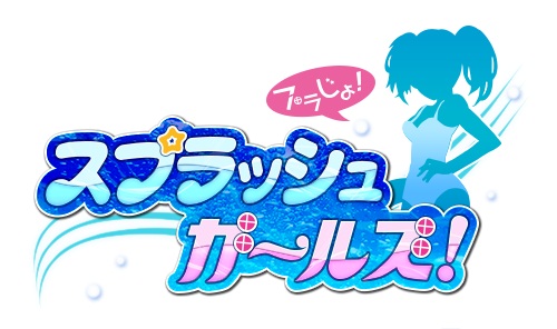 画像ギャラリー No.002のサムネイル画像 / iOS版「スプラッシュガールズ!」が配信に。記念キャンペーンを実施中