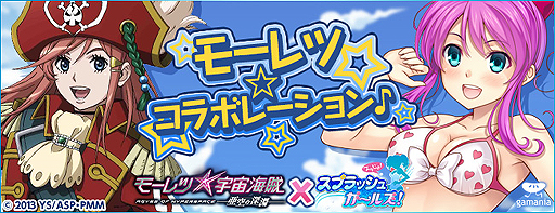 画像ギャラリー No.001のサムネイル画像 / 「スプラッシュガールズ!」,「モーレツ宇宙海賊」とのコラボが本日開始