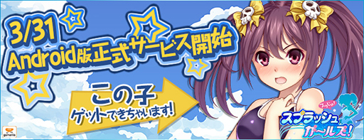 画像ギャラリー No.001のサムネイル画像 / スライダーアクション「スプラッシュガールズ!」のAndroid版が配信開始