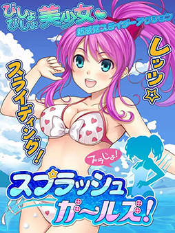 スプラッシュガールズ！