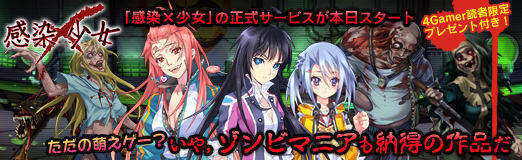 画像ギャラリー No.053のサムネイル画像 / 【PR】「感染×少女」の正式サービスが本日スタート。ただの萌えゲー? いや,ゾンビマニアも納得の作品だ(※4Gamer読者限定プレゼントもあり!)
