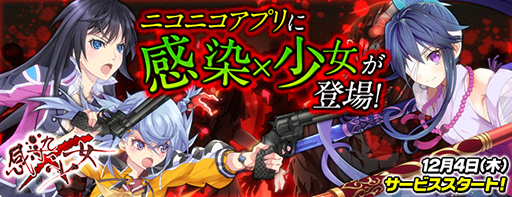 画像ギャラリー No.005のサムネイル画像 / ブラウザゲーム「感染×少女」がニコニコアプリでサービスを開始