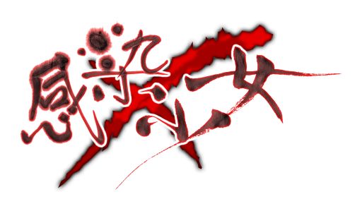 画像ギャラリー No.002のサムネイル画像 / 「感染×少女」，ニコニコアプリで配信がスタート。記念キャンペーンも