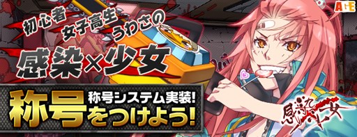 画像ギャラリー No.001のサムネイル画像 / 「感染×少女」新機能「称号システム」実装。次回アップデート特設サイト公開