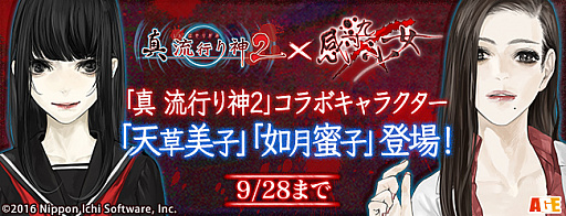 画像ギャラリー No.001のサムネイル画像 / 「感染×少女」で「真 流行り神2」とのコラボイベント第2弾が開始