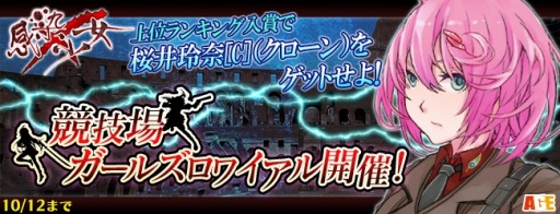 画像ギャラリー No.001のサムネイル画像 / 「感染×少女」ランキングイベント「ガールズロワイアル」が開催。桜井玲奈[C]が登場