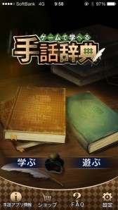 画像ギャラリー No.002のサムネイル画像 / 遊びながら手話を学習できる「ゲームで学べる手話辞典」のiOS版が配信に