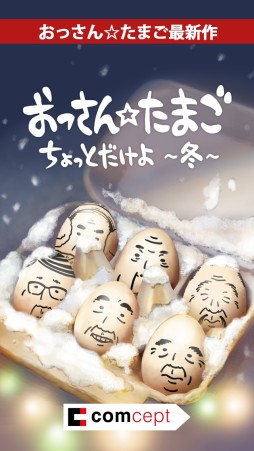画像ギャラリー No.002のサムネイル画像 / iOS版「おっさんたまご ちょっとだけよ〜冬〜」が配信開始。グッズも発売に