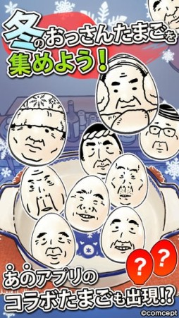 おっさんたまご ちょっとだけよ〜冬〜