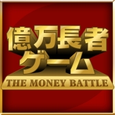 画像ギャラリー No.001のサムネイル画像 / ボードゲーム「億万長者ゲーム」のアプリ版がauスマートパスで配信スタート