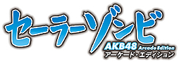 画像ギャラリー No.002のサムネイル画像 / アーケード「セーラーゾンビ 〜 AKB48 アーケード・エディション 〜」が稼働開始。ゾンビとなったAKB48を“ワクチン弾”で救いだそう