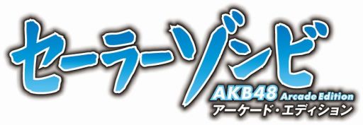 画像ギャラリー No.001のサムネイル画像 / 「セーラーゾンビ 〜 AKB48 アーケード・エディション 〜」が「AKB48 ステージファイター」とタイアップ