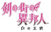 画像ギャラリー No.001のサムネイル画像 / 「剣の街の異邦人」の公式サイトが本日リニューアルオープン。ゲーム内で使用される楽曲を試聴可能