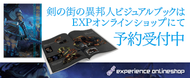 画像ギャラリー No.010のサムネイル画像 / 「『剣の街の異邦人』×『ラストクロニクル』発売記念 合同感謝祭」の詳細が明らかに。EXPショップ限定となるビジュアルブックのサンプルページも公開
