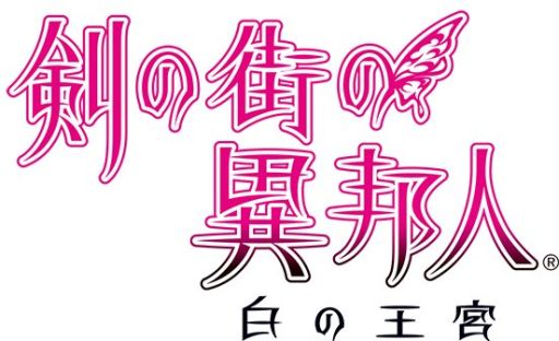 画像ギャラリー No.001のサムネイル画像 / 「剣の街の異邦人 〜白の王宮〜」,ダウンロード版の予約受付を本日開始