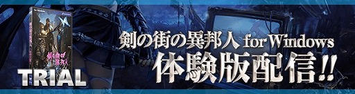画像ギャラリー No.003のサムネイル画像 / 「剣の街の異邦人 〜白の王宮〜」，PC版の体験版が公式サイトで公開。ゲーム序盤に登場する2つのクエストを収録