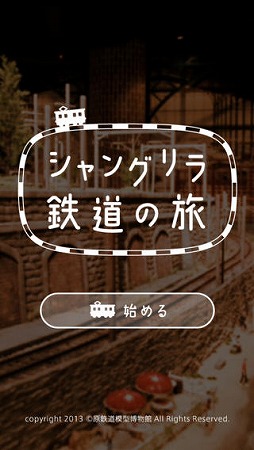 原鉄道模型博物館  〜シャングリラ鉄道の旅〜
