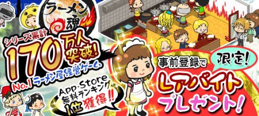 画像ギャラリー No.002のサムネイル画像 / ラーメン屋経営ゲーム「ラーメン魂」Android版の事前登録がスタート