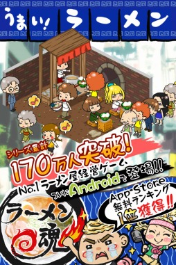 画像ギャラリー No.001のサムネイル画像 / Android版「ラーメン魂」,20万ダウンロード突破記念キャンペーンを開催