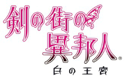 画像ギャラリー No.002のサムネイル画像 / PC/Xbox 360版「剣の街の異邦人 〜白の王宮〜」，発売日や初回生産特典などが明らかに。さらにPS Vita版「〜黒の宮殿〜」の制作も発表