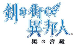 画像ギャラリー No.003のサムネイル画像 / PC/Xbox 360版「剣の街の異邦人 〜白の王宮〜」，発売日や初回生産特典などが明らかに。さらにPS Vita版「〜黒の宮殿〜」の制作も発表
