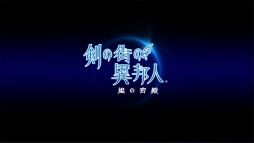 画像ギャラリー No.001のサムネイル画像 / PS Vita「剣の街の異邦人 〜黒の宮殿〜」,「東京ゲームショウ2014」にて行われる生放送番組で,発売日をはじめとする関連情報を公開
