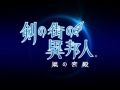 PS Vita「剣の街の異邦人 〜黒の宮殿〜」，「東京ゲームショウ2014」にて行われる生放送番組で，発売日をはじめとする関連情報を公開