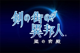画像ギャラリー No.003のサムネイル画像 / ［TGS 2014］新要素満載のPS Vita版「剣の街の異邦人 〜黒の宮殿〜」は2015年1月22日発売。スタッフと声優陣による公開生放送をレポート