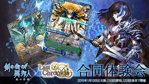 画像ギャラリー No.002のサムネイル画像 / 「剣の街の異邦人 〜黒の宮殿〜」と「ラストクロニクル」の合同体験会が2015年1月に開催。先着順の参加予約受付が本日スタート