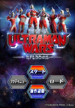 画像ギャラリー No.002のサムネイル画像 / シミュレーターアプリ「パチスロ ウルトラマンウォーズ」のiOS版が配信開始