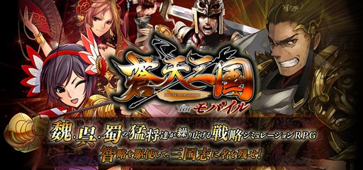 画像ギャラリー No.001のサムネイル画像 / 「蒼天三国 for モバイル」iOS版が配信中。記念キャンペーンを実施