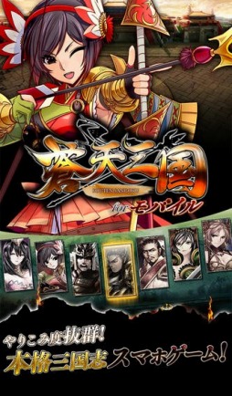 蒼天三国 for モバイル
