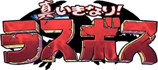 画像ギャラリー No.007のサムネイル画像 / すぐボス戦に挑戦可能な「真いきなり!ラスボス」がスマホ向けに配信
