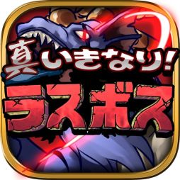 画像ギャラリー No.001のサムネイル画像 / 「真いきなり!ラスボス」新シナリオなどを追加するバージョンアップが実施に