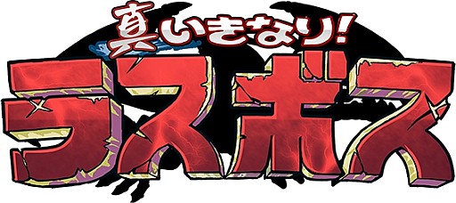 画像ギャラリー No.005のサムネイル画像 / 「真いきなり！ラスボス」対人戦可能な「オンラインバトル」を実装。新キャラも