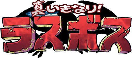 画像ギャラリー No.001のサムネイル画像 / 「真いきなり！ラスボス」，アップデートで新ボスモンスター「パイロン」が登場