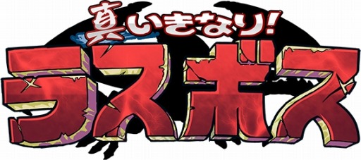 画像ギャラリー No.002のサムネイル画像 / 「真いきなり!ラスボス」新シナリオを実装。最低最悪のボス「ショーグン」が登場