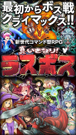 画像ギャラリー No.001のサムネイル画像 / Android版「真いきなり！ラスボス」，ゲームギフトの事前予約受付が本日開始