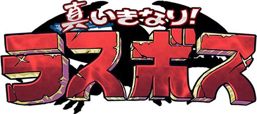 画像ギャラリー No.006のサムネイル画像 / Android版「真いきなり！ラスボス」，ゲームギフトの事前予約受付が本日開始