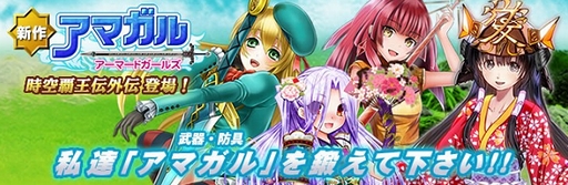 画像ギャラリー No.009のサムネイル画像 / 今度は“武具”が女の子に。ブラウザシム「アマガル−アーマードガールズ−〜時空覇王伝外伝〜」のサービスがスタート。4G読者向けプレゼントもあり